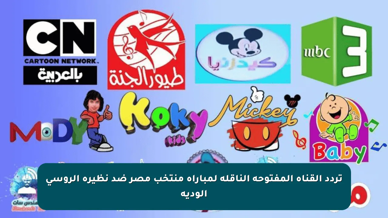 تردد القناة المفتوحة الناقلة لمباراة منتخب مصر ضد نظيره الروسي الودية